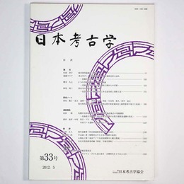 日本考古学　第33号