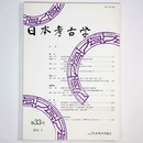 日本考古学　第33号