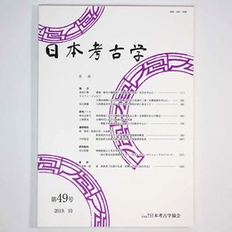 日本考古学　第49号