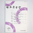 日本考古学　第49号