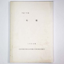 年報　平成7年度