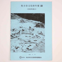 枚方市文化財年報　22　2000年度分