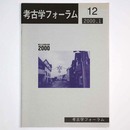 考古学フォーラム　12