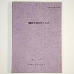 三田城跡発掘調査報告書