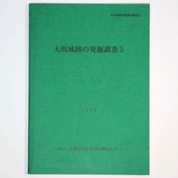 大阪城跡の発掘調査5