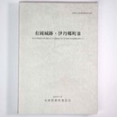 有岡城跡・伊丹郷町　都市計画道路伊丹飛行場線(中工区)道路改良工事に伴う発掘調査報告(2)