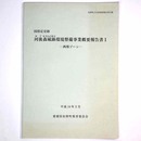国指定史跡　河後森城跡環境整備事業概要報告書1　西部ゾーン