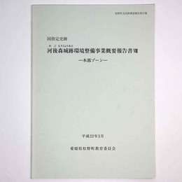 国指定史跡　河後森城跡環境整備事業概要報告書8　本郭ゾーン