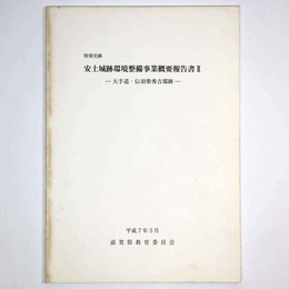 特別史跡　安土城跡環境整備事業概要報告書2　大手道・伝羽柴秀吉邸跡