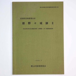 姫野々城跡2　農山漁村活性化定住圏創造事業 (公園整備) に伴う発掘調査報告書