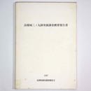 高槻城三ノ丸跡発掘調査概要報告書