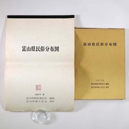 富山県民俗分布図