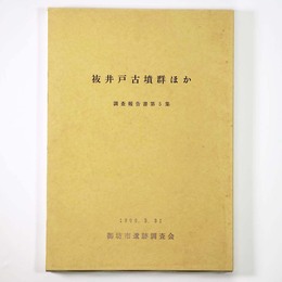 祓井戸古墳群ほか　調査報告書 第5集