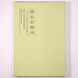 岡本前耕地　都立砧工業高等学校内家庭科実習棟地点