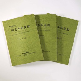 駒込鰻縄手　御先手組屋敷-都立向丘高校地点における埋蔵文化財発掘調査報告書　3冊組