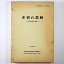 赤羽台遺跡　赤羽台横穴墓群