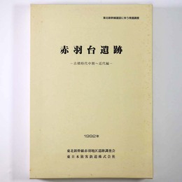 赤羽台遺跡 古墳時代中期～近代編