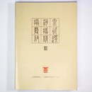 摂河泉発掘資料精選3