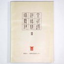 摂河泉発掘資料精選2