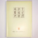 摂河泉発掘資料精選