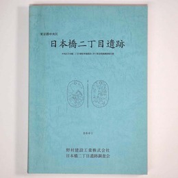日本橋二丁目遺跡　中央区日本橋二丁目7番駐車場建設に伴う緊急発掘調査報告書