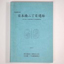 日本橋二丁目遺跡　中央区日本橋二丁目7番駐車場建設に伴う緊急発掘調査報告書
