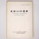 葛原(A)・(B)遺跡　北九州小倉南区葛原所在　古墳時代後期集落址の調査