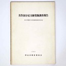 美作国分尼寺跡発掘調査報告