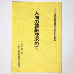 人間の尊厳を求めて　スモン訴訟確認書調印20周年記念集会