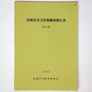 長岡京市文化財調査報告書　第11冊