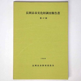長岡京市文化財調査報告書　第17冊