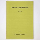 長岡京市文化財調査報告書　第18冊