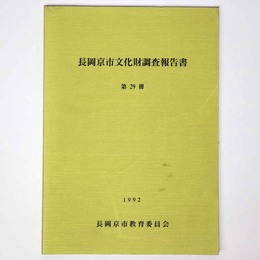 長岡京市文化財調査報告書　第29冊