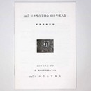 日本考古学協会2019年度大会　研究発表要旨