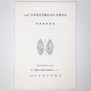 日本考古学協会2011年度大会　研究発表要旨