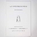 日本考古学協会2013年度大会　研究発表要旨