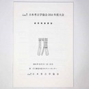 日本考古学協会2014年度大会　研究発表要旨