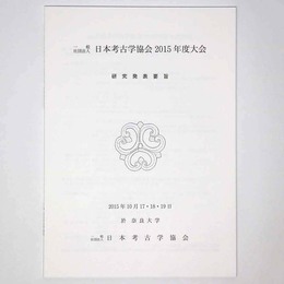 日本考古学協会2015年度大会　研究発表要旨