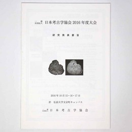 日本考古学協会2016年度大会　研究発表要旨