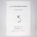 日本考古学協会2018年度大会　研究発表要旨