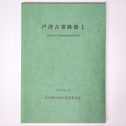 戸津古窯跡群1　平成元年度戸津六字ヶ丘古窯跡群発掘調査報告書
