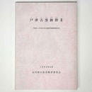 戸津古窯跡群2　昭和50・60年度戸津古窯跡群発掘調査報告書