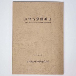 戸津古窯跡群3　昭和57・61年度戸津六字ヶ丘古窯跡群発掘調査報告書
