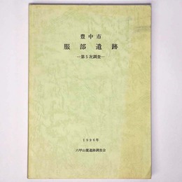 豊中市　服部遺跡　第５次調査