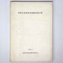 軽野正境遺跡発掘調査報告書
