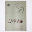 瓜生堂遺跡　中央南幹線下水管渠築造に伴う遺跡調査概報