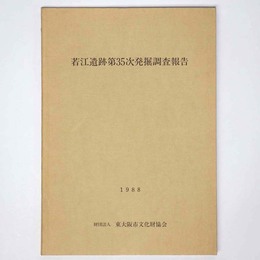 若江遺跡第35次発掘調査報告