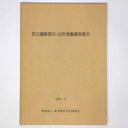 若江遺跡第32・33次発掘調査報告