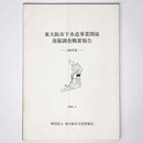 東大阪市下水道事業関係発掘調査概要報告　1992年度