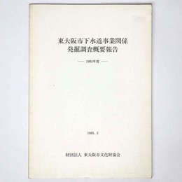 東大阪市下水道事業関係発掘調査概要報告　1993年度